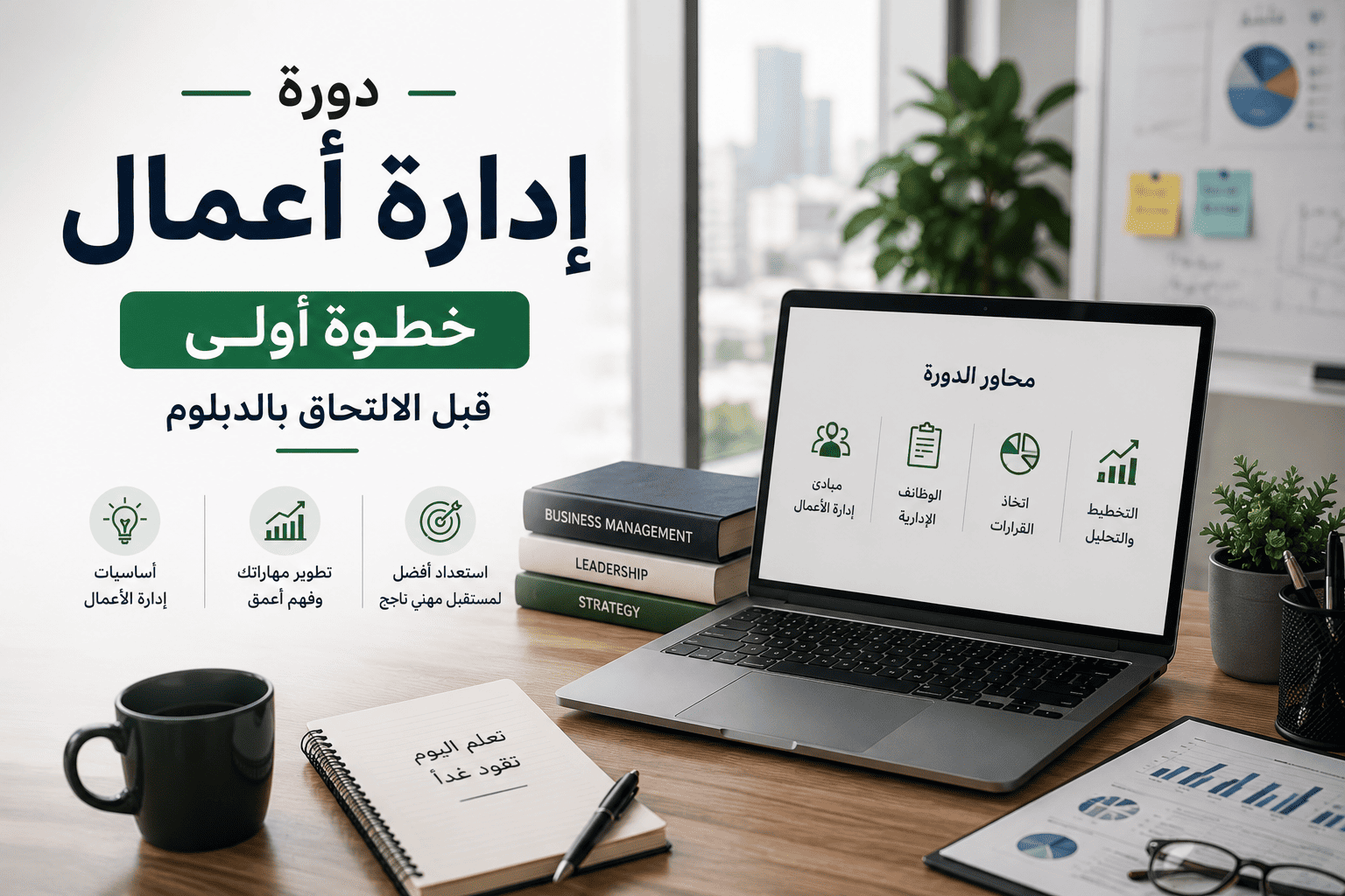 دورة ادارة اعمال خطوة أولى قبل الالتحاق بالدبلوم