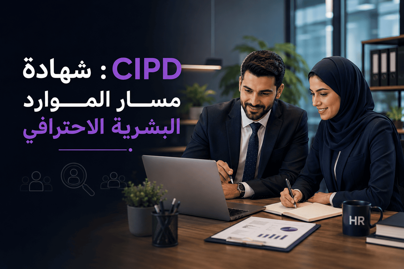 شهادة CIPD: مسار الموارد البشرية الاحترافي