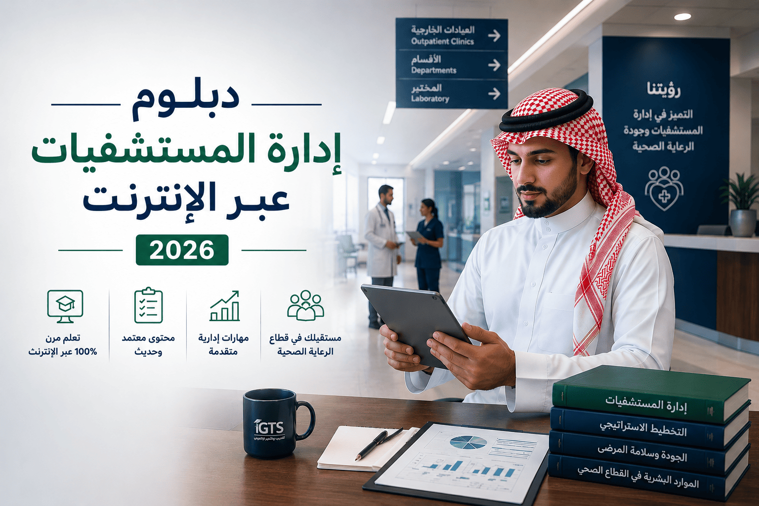 دبلوم إدارة المستشفيات عبر الإنترنت 2026
