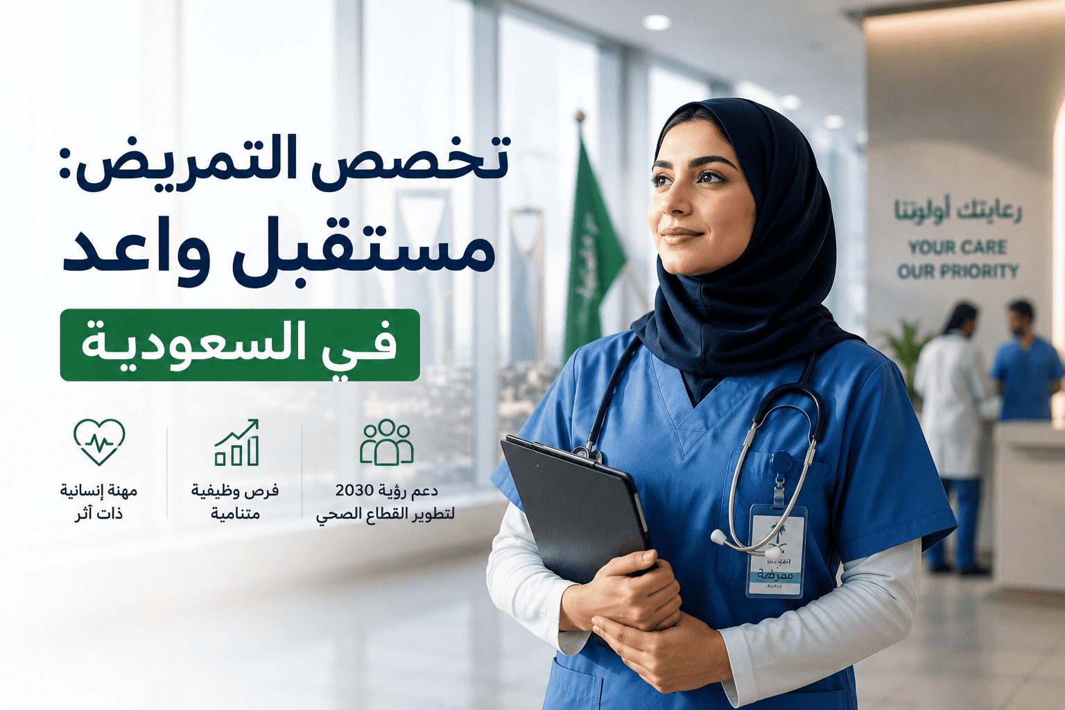تخصص التمريض: مستقبل واعد في السعودية