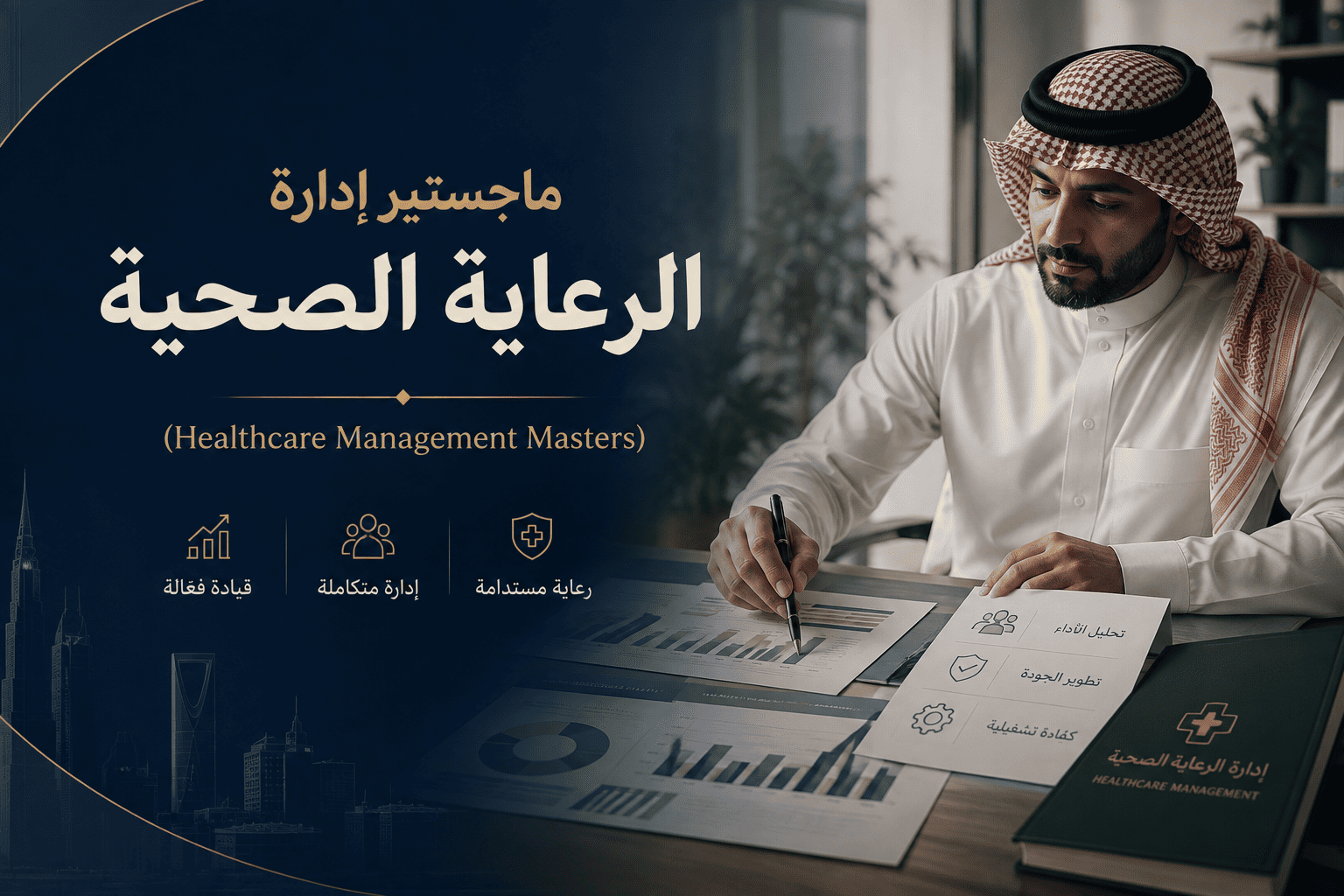 ماجستير إدارة الرعاية الصحية (Healthcare Management Masters)