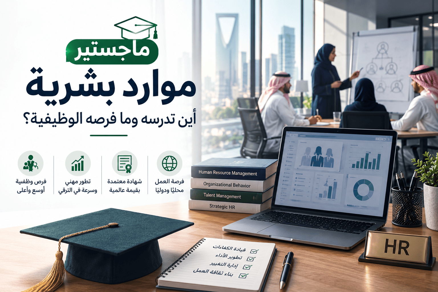 ماجستير موارد بشرية أين تدرسه وما فرصه الوظيفية؟