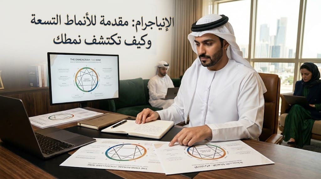 الإنياجرام: مقدمة للأنماط التسعة وكيف تكتشف نمطك