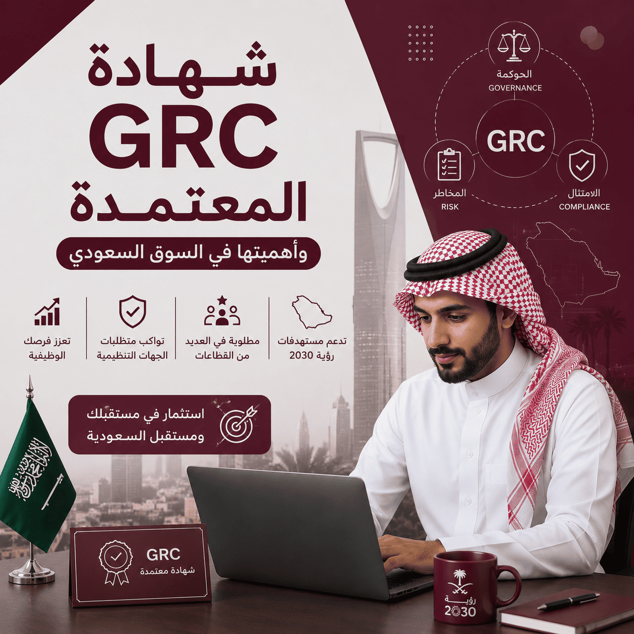 شهادة GRC: ما هي وكيف تحصل عليها في السعودية؟