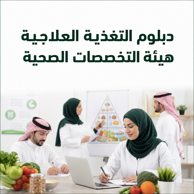 دبلوم التغذية العلاجية هيئة التخصصات الصحية