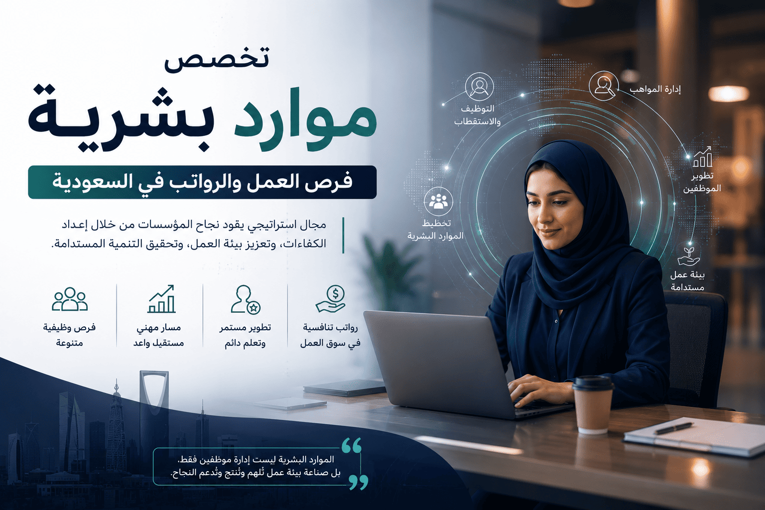 تخصص موارد بشرية: فرص العمل والرواتب في السعودية