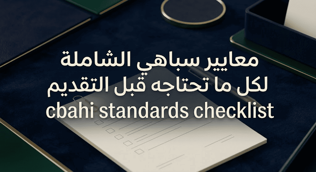 cbahi standards checklist معايير سباهي الشاملة لكل ما تحتاجه قبل التقديم