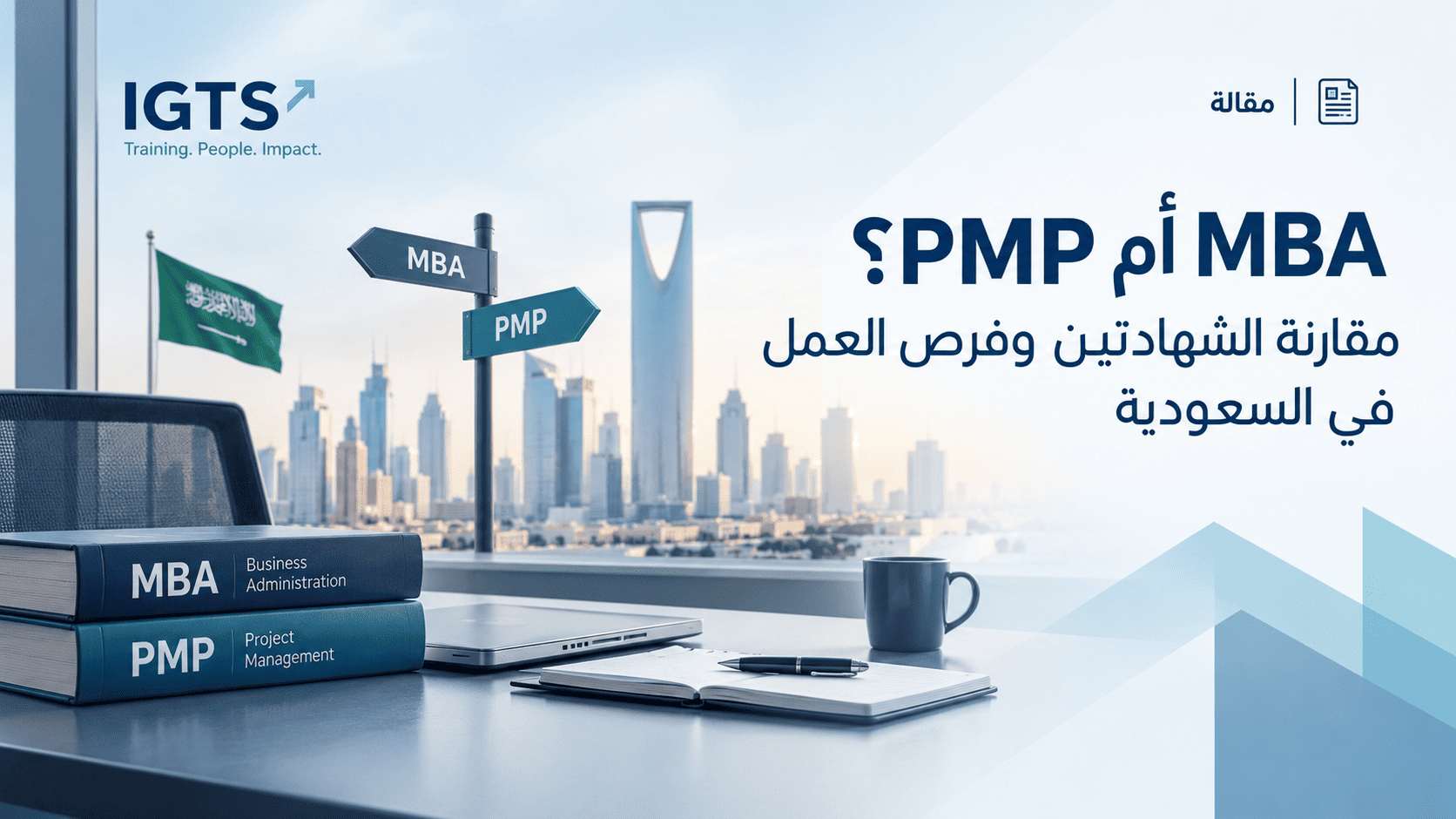MBA أم PMP؟ مقارنة الشهادتين وفرص العمل في السعودية