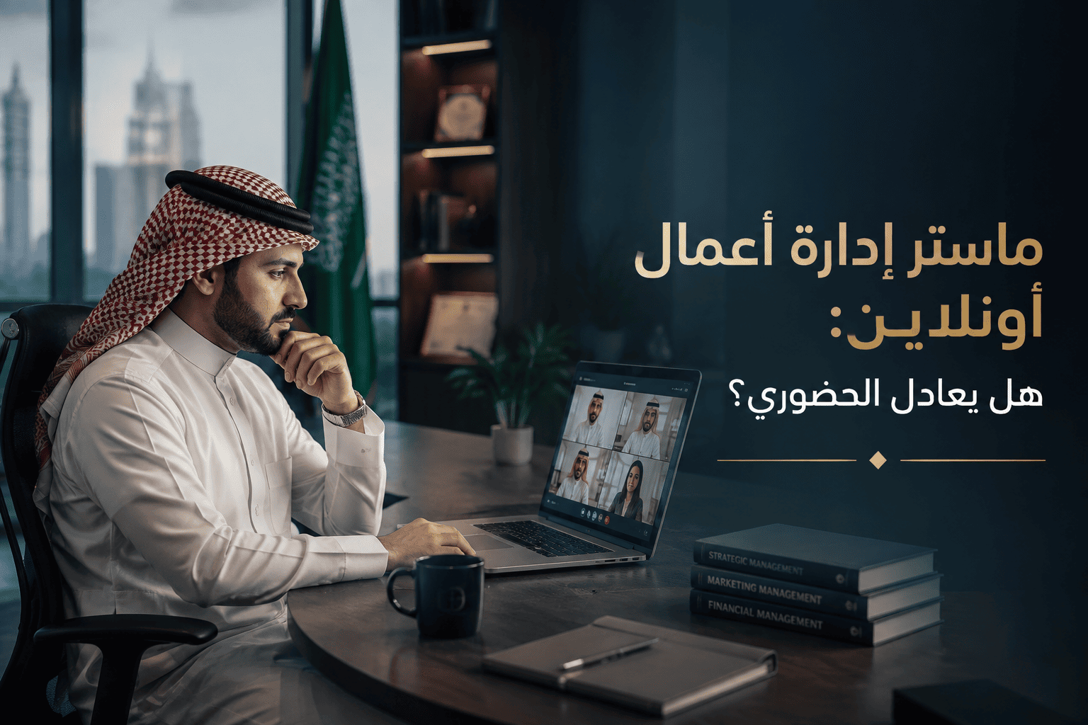 ماستر إدارة أعمال أونلاين: هل يعادل الحضوري؟