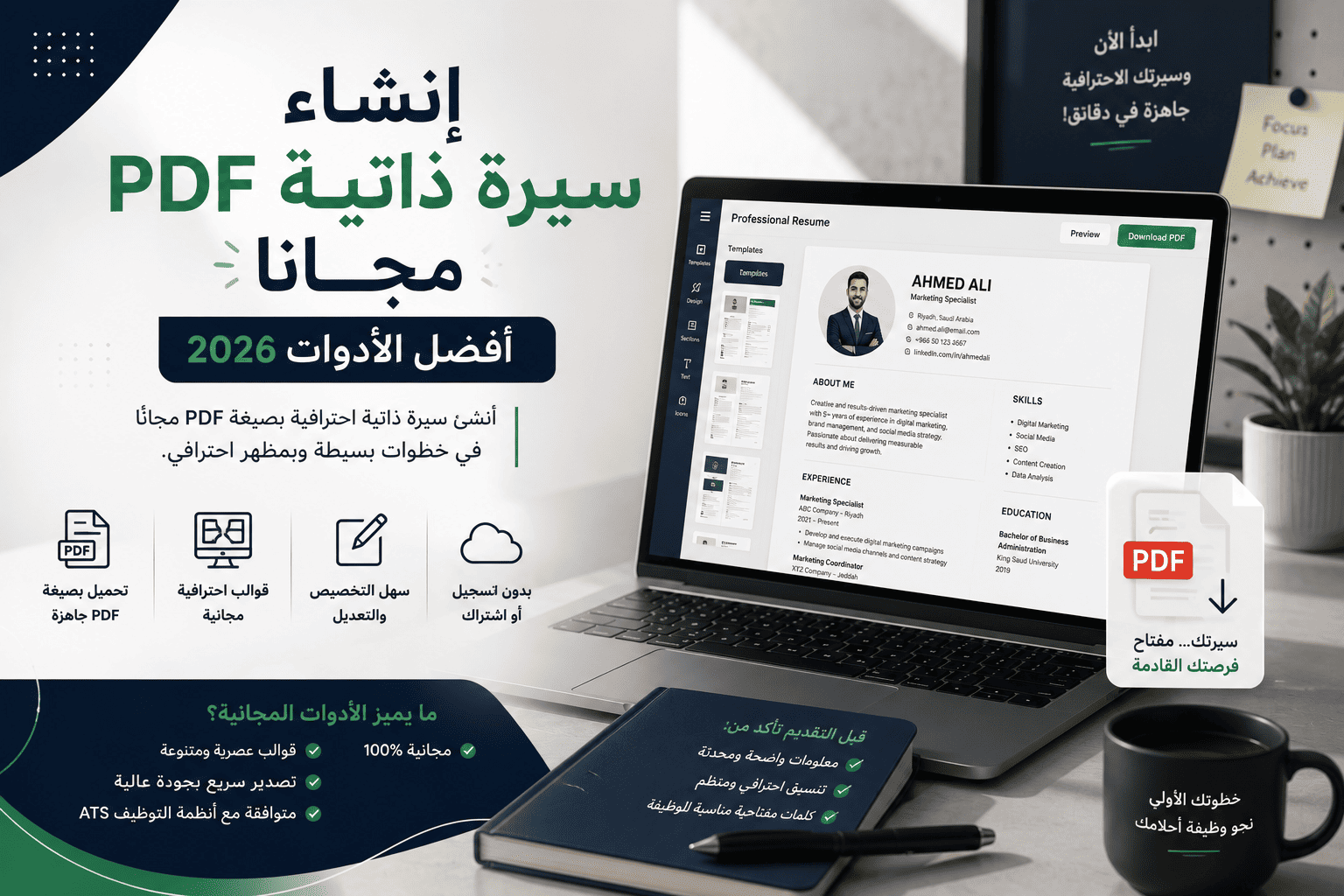 إنشاء سيرة ذاتية PDF مجاناً: أفضل الأدوات 2026