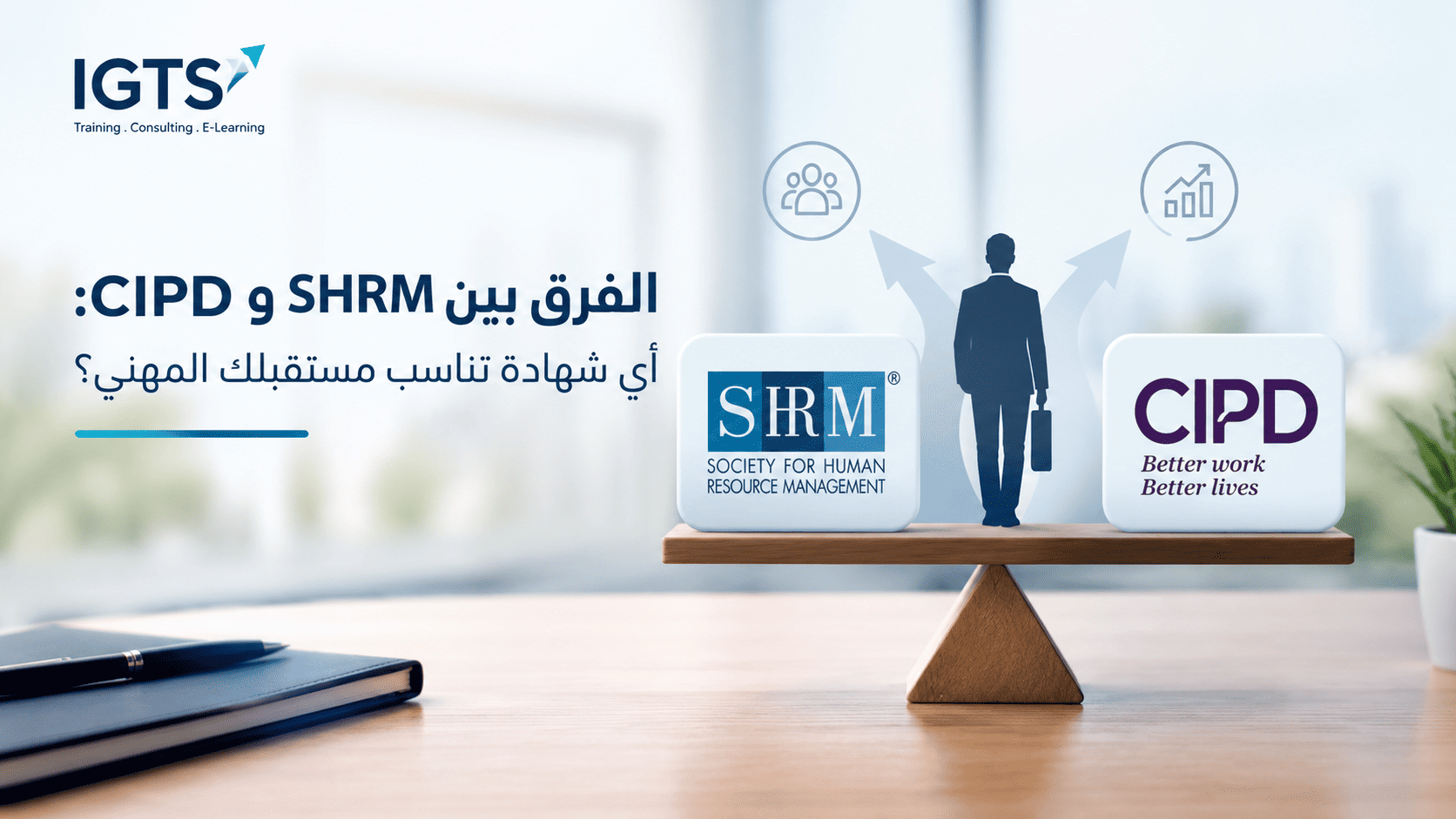 الفرق بين SHRM وCIPD: أي شهادة تناسب مستقبلك المهني؟