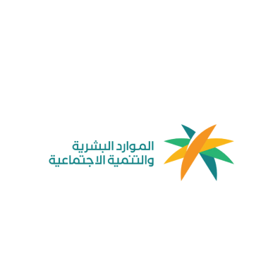 وزارة الموارد البشرية